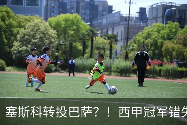 塞斯科转投巴萨？！西甲冠军错失阿尔瓦雷斯，或转而截胡曼联神锋