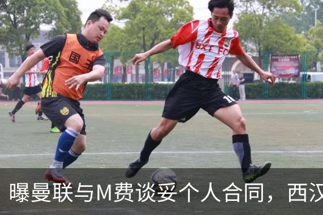 曝曼联与M费谈妥个人合同，西汉姆不降价原因揭秘！名宿建议改签德国铁腰