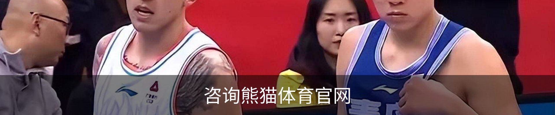咨询熊猫体育官网
