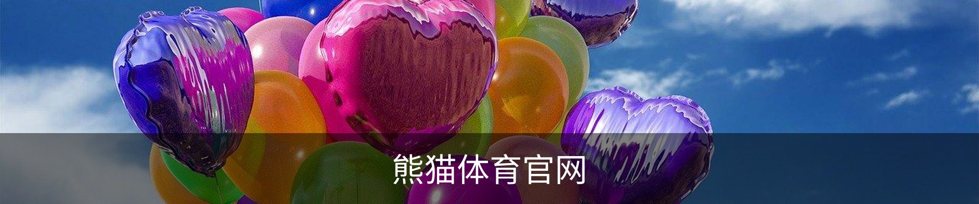 熊猫体育(Panda Sports)官网-精彩赛事尽在掌握