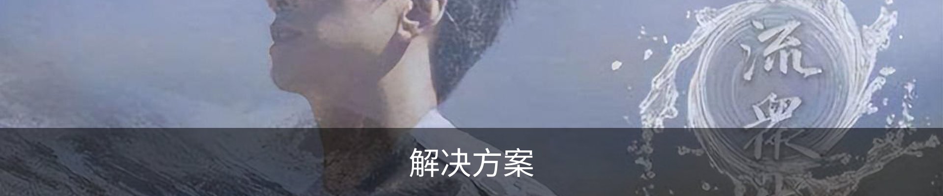 解决方案